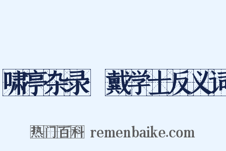 啸亭杂录·戴学士反义词是什么意思的图片